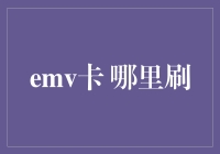 刷出新高度：EMV卡在哪儿能刷？