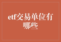 ETF交易单位有哪些？别告诉我你还是新手！