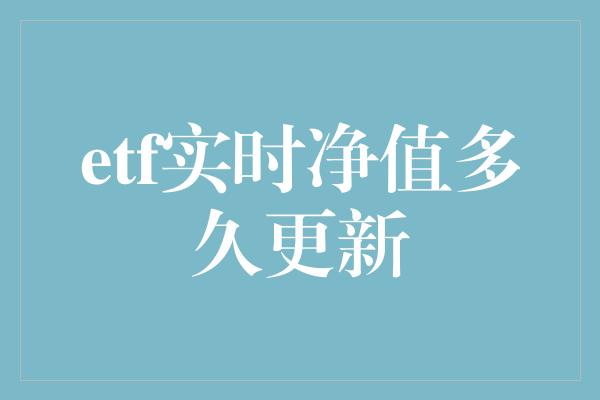 etf实时净值多久更新