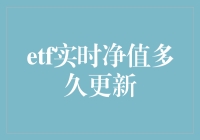 关于ETF实时净值，我们今天聊聊慢动作回放