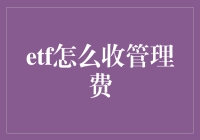 ETF的管理费？别逗了，那是怎么收的？