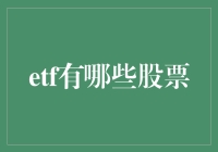 ETF：股票界的双面胶水和神奇药水