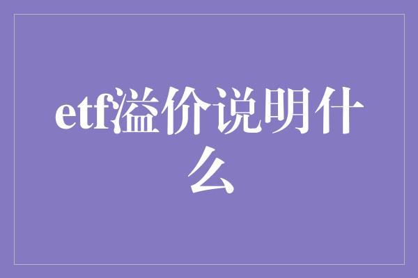 etf溢价说明什么