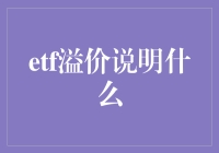 ETF溢价：投资市场的隐秘信号