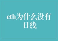 以太坊为何缺乏日交易量数据：探究其背后的原因与影响