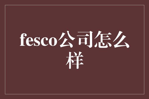 fesco公司怎么样