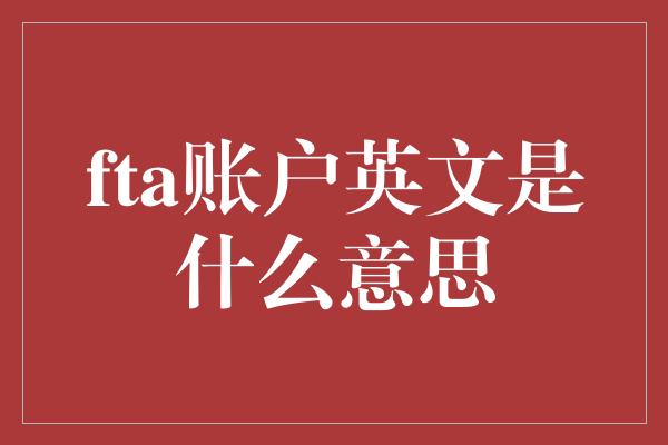 fta账户英文是什么意思