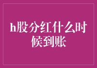 H股分红到账时间解析：影响因素与策略