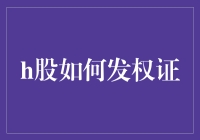 H股真的能通过发权证实现财富自由吗？