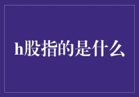 H股：中国版的华尔街之狼？