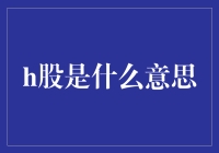 H股：股市中的海归明星，你造吗？