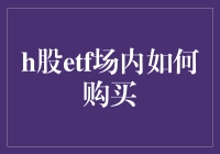 深入解读：H股ETF场内购买攻略与策略分析