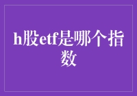 H股ETF：追踪恒生中国企业指数的投资利器