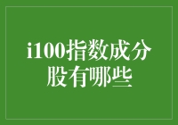 探索i100指数成分股：中国创新与成长的晴雨表