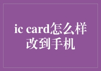 你的钱包要下岗了？IC卡改到手机里的那些事儿