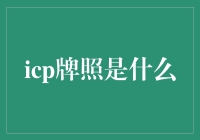 揭秘！ICP牌照到底是个啥？