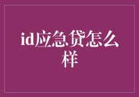 应急贷款：在紧急情况下如何选择合适的资金解决方案