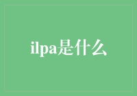 ILPA：开放数据平台的未来与挑战