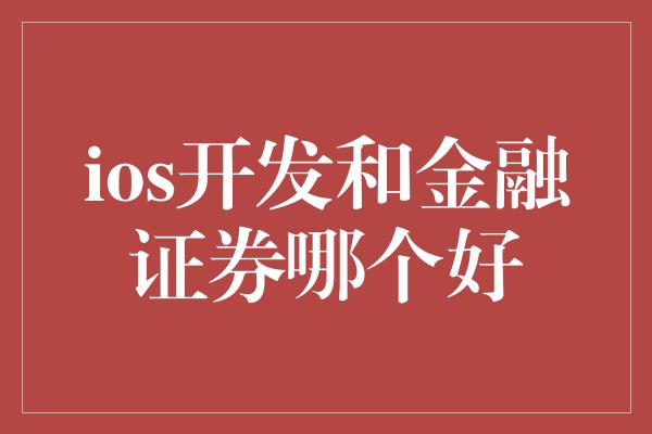 ios开发和金融证券哪个好