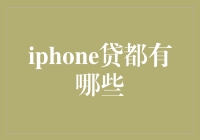 iPhone贷都有哪些？