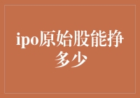 IPO原始股：能挣多少？能买茅台吗？