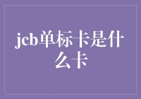 说说我的菜刀卡——JCB单标卡