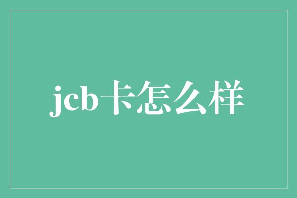 jcb卡怎么样