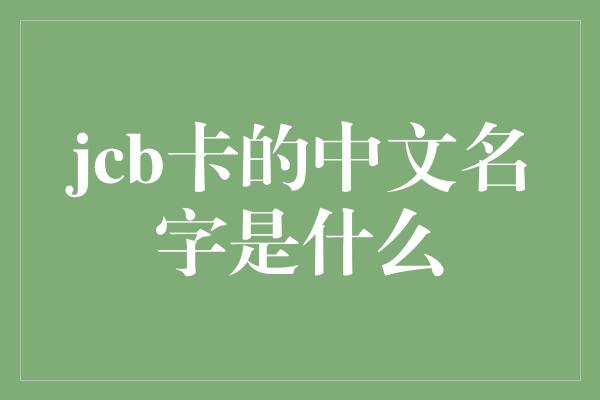 jcb卡的中文名字是什么