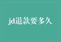 JD退款周期解析：从申请到到账的全流程解析