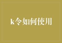 K令，你的贴身黑科技助手