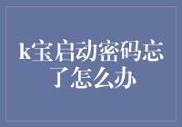 k宝启动密码忘了怎么办？五步骤轻松找回