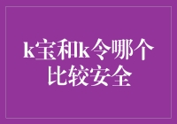 K宝与K令：谁才是安全转账的守护者？