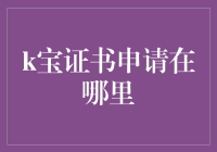 申请K宝证书服务指南：专业、高效、安全