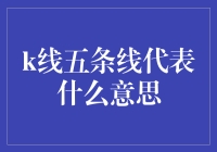 K线五条线的神秘含义：金融市场基础知识解析