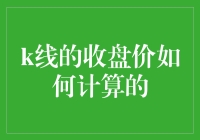 如何理解与计算K线图中的收盘价：股票交易的视角