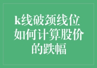 K线破颈线位：计算股价跌幅的策略与技巧