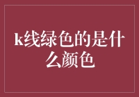 K线绿色的启示：绿色背后的真谛与色彩心理学分析