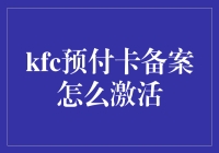 KFC预付卡备案激活指南：轻松几步激活您的专属卡片