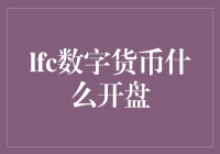 LFC数字货币开盘分析：一场科技与金融的盛宴