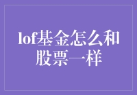 洛夫基金也能玩转股票？这事儿靠谱吗？