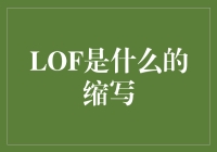 LOF：究竟是什么的缩写？——是笑场王还是笑料工厂？