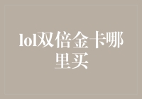 还在苦恼找不到'lol双倍金卡'？别担心，小编带你揭秘购买技巧！