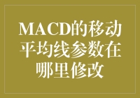 MACD指标参数设置：解读与优化策略