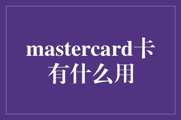 mastercard卡有什么用