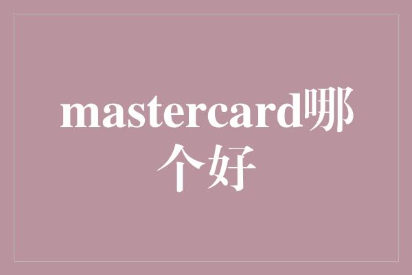 mastercard哪个好