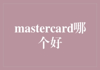 MasterCard 到底哪款适合我？