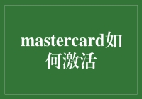 Mastercard开启新世界——你的激活指南！