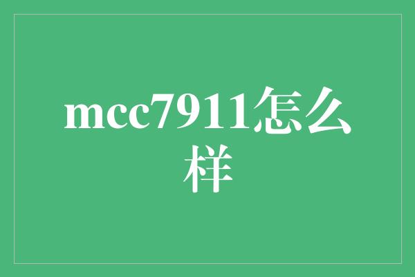 mcc7911怎么样