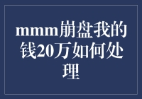 20万人民币在mmm崩盘后，我们真的能潇洒地挥一挥衣袖，不带走一片云彩吗？