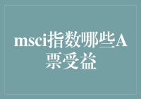 MSCI指数调整：哪些A股上市公司将受益？